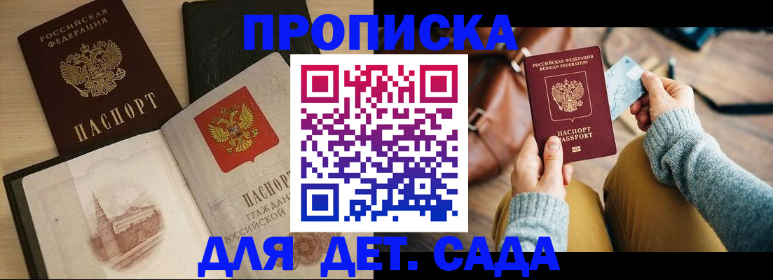 прописка штамп в Бийске