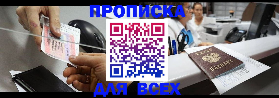 прописка регистрация в Бийске