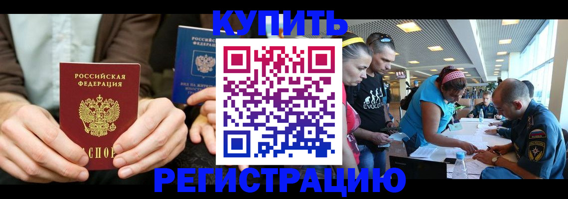 временная прописка в Бийске
